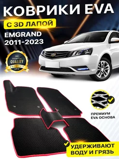 Коврики Geely Emgrand джили эмгранд Х7 EVA ЕВА ЭВА 3Д