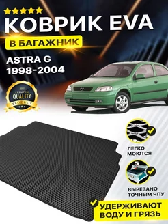 Коврик в багажник Opel Опель Astra Астра G седан хэтчбек