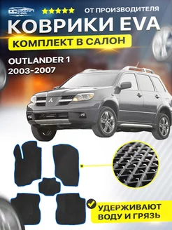 Коврики ЕВА ЭВО EVA Mitsubishi Outlander Аутлендер 1