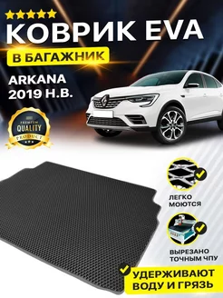 Коврик в багажник Renault Рено Аркана Arkana