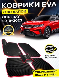 Коврики Geely Coolray Джили кулрей EVA ЕВА ЭВА 3Д