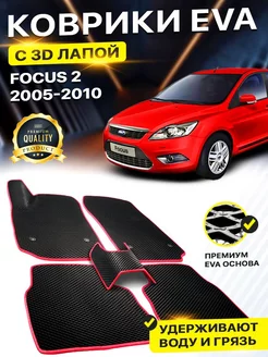 Коврики Ford Focus 2 Форд Фокус EVA ЕВА ЭВА 3Д лапка