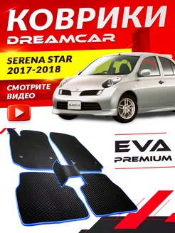 Коврики Nissan Serena Star Ниссан Нисан Сирена стар