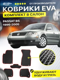 Коврики ЕВА ЭВО EVA Volkswagen Passat B5 1997-2005