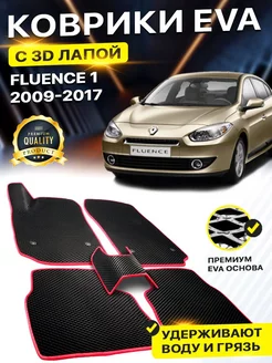 Коврики Renault Fluence Рено Флуенс Флюенс EVA ЕВА ЭВА 3Д