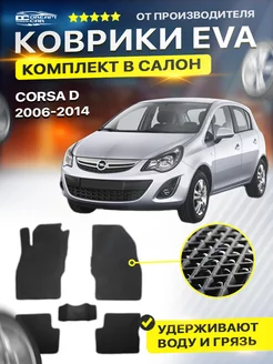 Коврики ЕВА ЭВО EVA Opel Опель Corsa Корса D