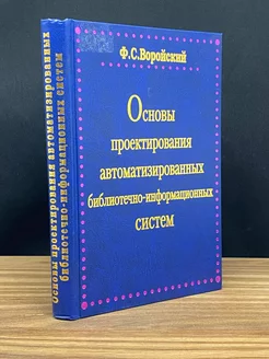 Основы проектирования библиотечно-информационных систем