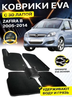 Коврики Opel Zafira В 2 Опель Зафира В EVA ЕВА ЭВА 3Д