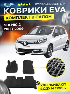 Коврики ЕВА ЭВО EVA Renault Рено Scenic Сценик 2