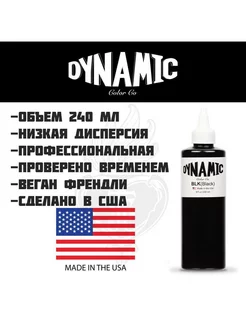 Dynamic Black тату краска черная, 240 мл