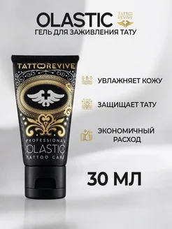 OLASTIC гель для ухода за татуировкой 30 мл