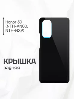 Задняя крышка для телефона Honor 50 черная