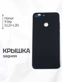 Задняя крышка + рамка для Honor 9 lite черная