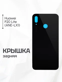 Задняя крышка для Huawei P20 Lite черная