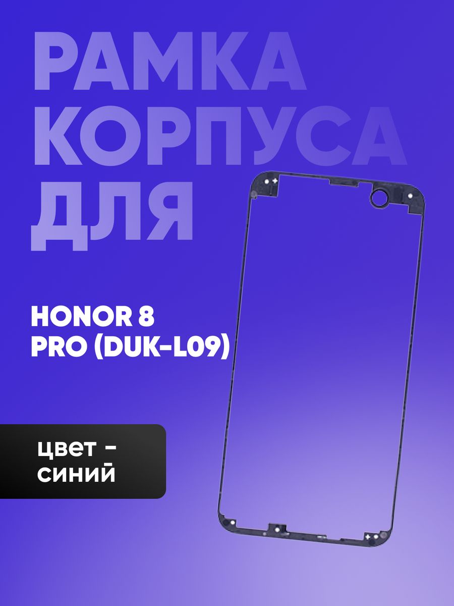 Рамка дисплея honor. DUK-l09 рамка дисплея. Рамка дисплея хонор 8а. Рамка дисплейного модуля на хонор 50. Рамка дисплея Honor 10 Lite.