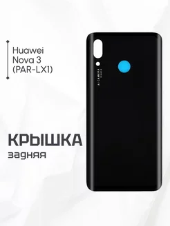 Задняя крышка для Huawei Nova 3 черная