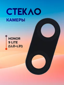 Стекло камеры для Honor 9 lite (LLD-L31) черный с рамкой