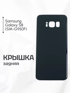 Задняя крышка для Samsung Galaxy S8 черная