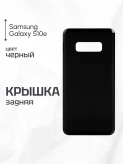 Задняя крышка для Samsung Galaxy S10e черная