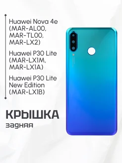 Задняя крышка для Huawei Nova 4e, P30 Lite синяя