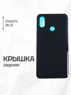 Задняя крышка для Xiaomi Mi 8 черная