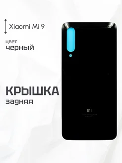 Задняя крышка для Xiaomi Mi 9 черная