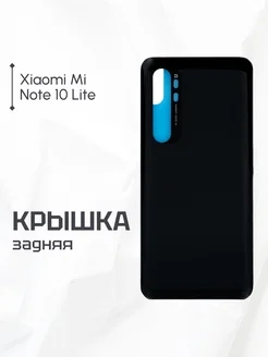 Задняя крышка для Xiaomi Mi Note 10 Lite черная