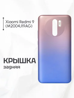 Задняя крышка для Xiaomi Redmi 9