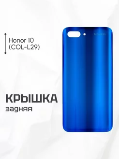 Задняя крышка для Honor 10 (COL-L29) синяя