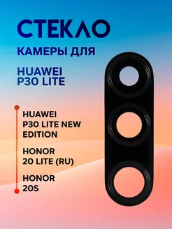 Стекло камеры Honor 20 Lite 20S, Huawei P30 Lite, для 48мп