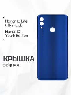 Задняя крышка для Honor 10 Lite, 10 Youth Edition синяя