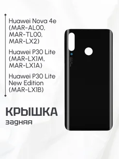 Задняя крышка для Huawei Nova 4e, P30 Lite черная