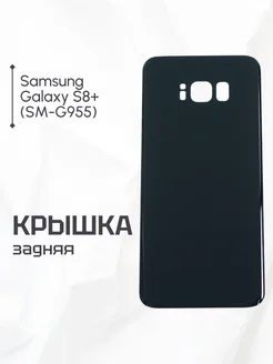 Задняя крышка для Samsung Galaxy S8+ черная