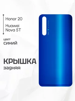 Задняя крышка для Honor 20, Huawei Nova 5T голубая