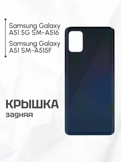 Задняя крышка для Samsung Galaxy A51, A51 5G черная