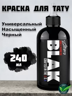 Blak, Black Черная краска для татуировки и ПМ- 240 мл