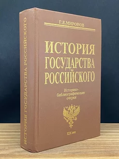 История государства Российского