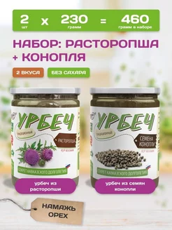 Урбеч из расторопши и коноп ли 2 вкуса по 230 грамм