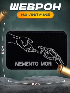 Шеврон на липучке Мементо мори Memento mori