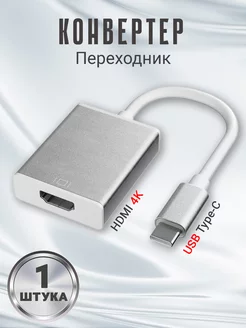 Переходник адаптер конвертер USB Type-C - HDMI 4K