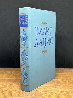 В. Лацис. Собрание сочинений в 9 томах. Том 9