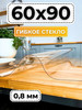 Скатерть на стол гибкое жидкое стекло 60x90 бренд Скатерть силиконовая продавец Продавец № 1273729