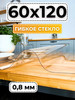 Скатерть на стол гибкое жидкое стекло 60x120 бренд Скатерть силиконовая продавец Продавец № 1273729