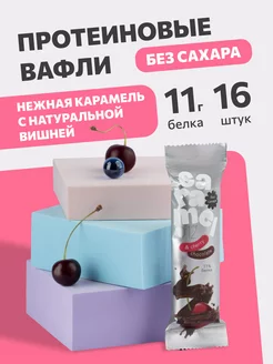 Протеиновые вафли без сахара с вишней и карамелью, 16 шт