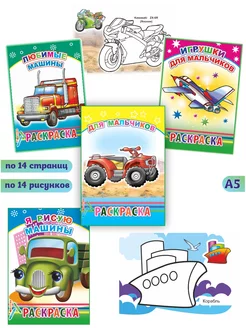 Раскраски для мальчиков 3-5 лет 4 шт