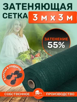 сетка затеняющая 55% 3х3 для теплиц фасадная