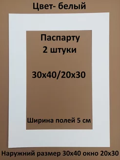 Паспарту 30х40 с окном 20х30 - 2 штуки