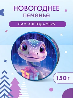 Новогоднее сдобное печенье в жестяной банке "Змея" 150г