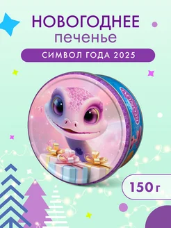 Новогоднее сдобное печенье в жестяной банке "Змея" 150г