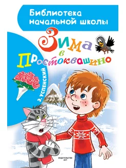 Зима в Простоквашино Успенский Э.Н